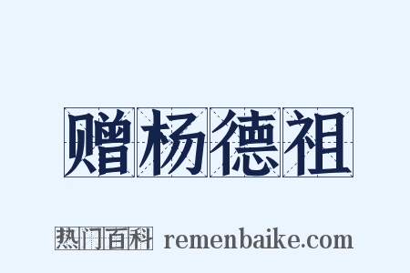 赠杨德祖是什么意思的图片